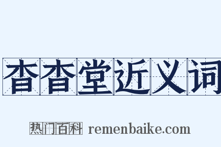杳杳堂近义词是什么意思的图片